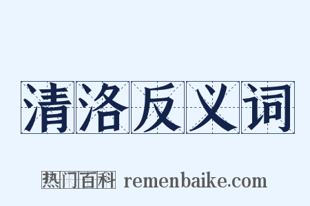清洛反义词是什么意思的图片